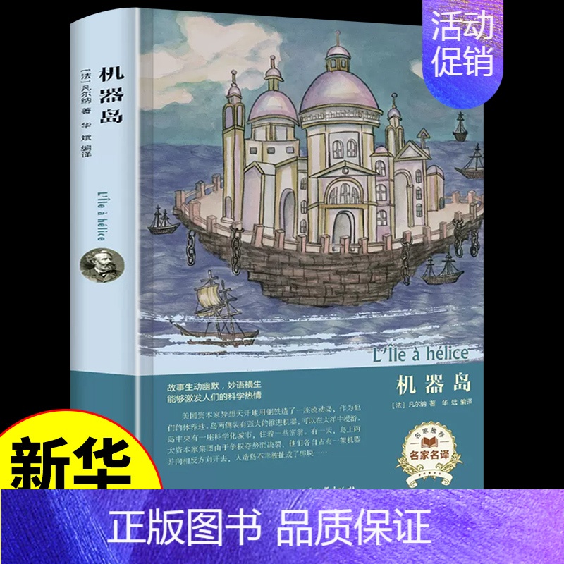 [正版]机器岛 凡尔纳科幻小说作品集原著原版 外国小说文学经典名著青少年版小学生初中生阅读课外书必读的书籍书排行榜