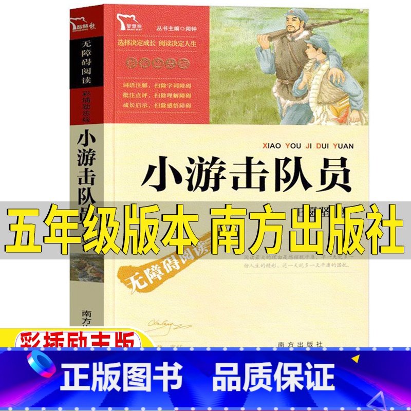 小游击队员 【正版】小游击队员五年级版本南方出版社王愿坚著彩插励志版闻钟主编红色经典爱国主义教育书籍小学生5五年级上下册