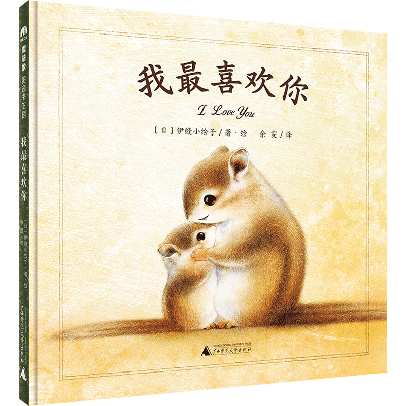 魔法象·图画书王国 我最喜欢你