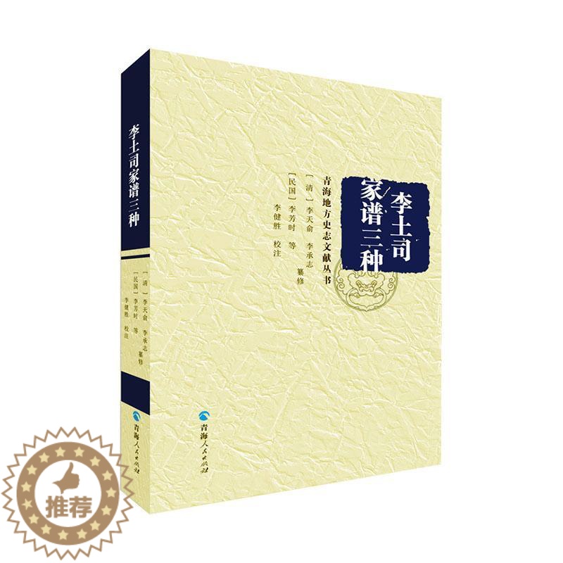 [醉染正版]正版 李土司家谱三种/青海地方史志文献丛书李天俞9787225052854 青海人民出版社有限责任公司高清大图