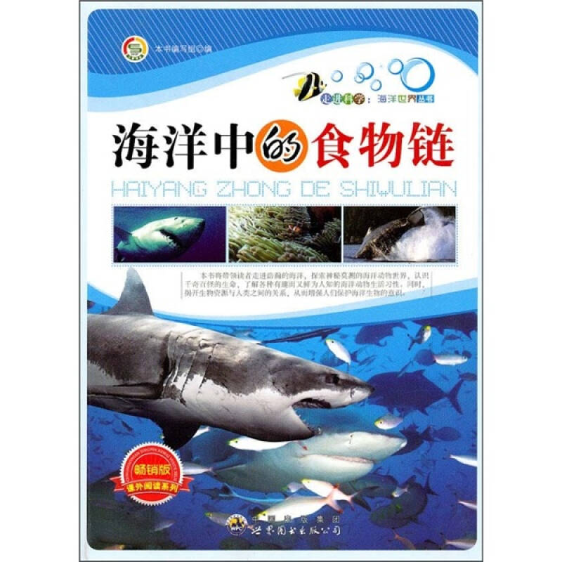 正版新书]走进科学·海洋世界丛书:海洋中的食物链(修订版)本高清大图
