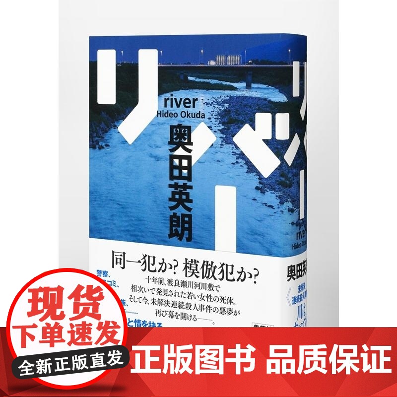 []日文原版 リバー 奥田 英朗 著 集英社 奥田 英朗 集英社高清大图
