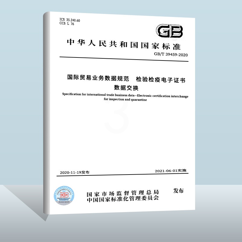 GB/T 39459-2020 国际贸易业务数据规范 检验检疫电子证书数据交换 [正版]GB/T 39459-2020高清大图