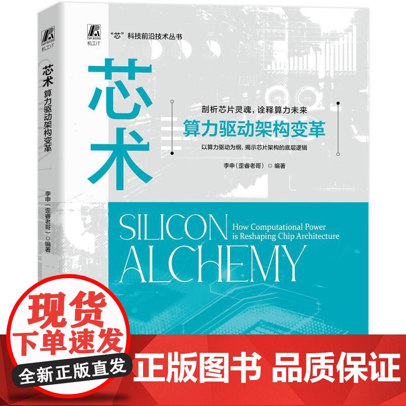 机工 芯术:算力驱动架构变革 李申(歪睿老哥)高清大图