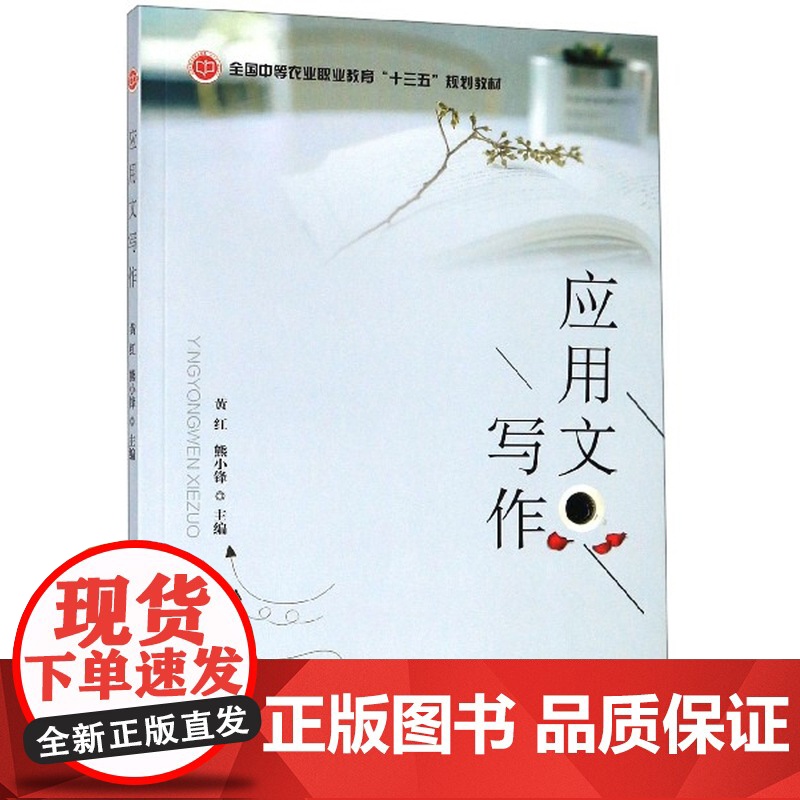 应用文写作 黄红,熊小锋 编 中国农业出版社9787109257221高清大图