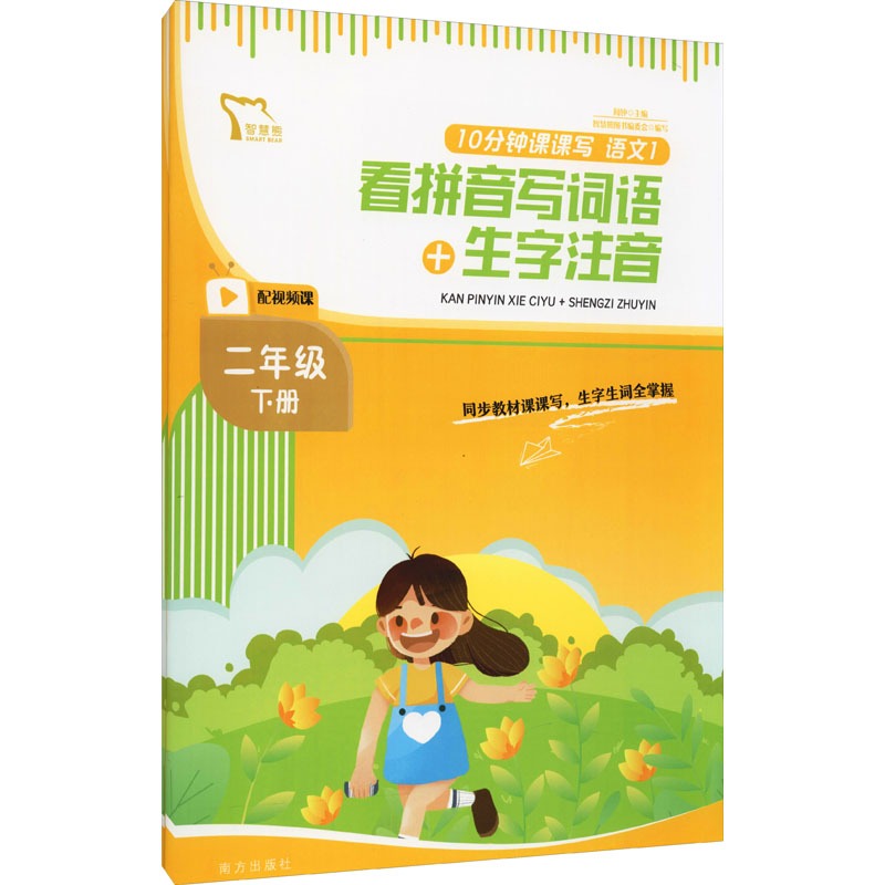 看拼音写词语生字注音+词语句子练习二年级上 小学通用 [正版]10分钟课课写语文二年级下册(《看拼音写词语+生字注音》《高清大图