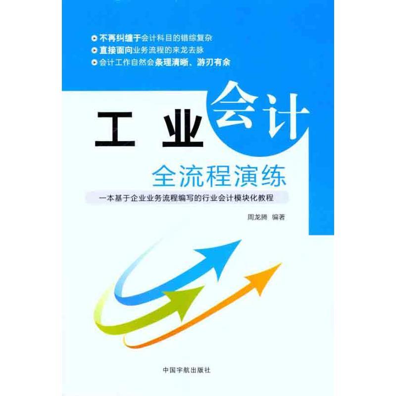 正版新书】工业会计全流程演练周龙腾9787515901367