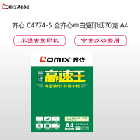 齐心 C4774-5 晶纯高速王复印纸70克 A4 5包 白