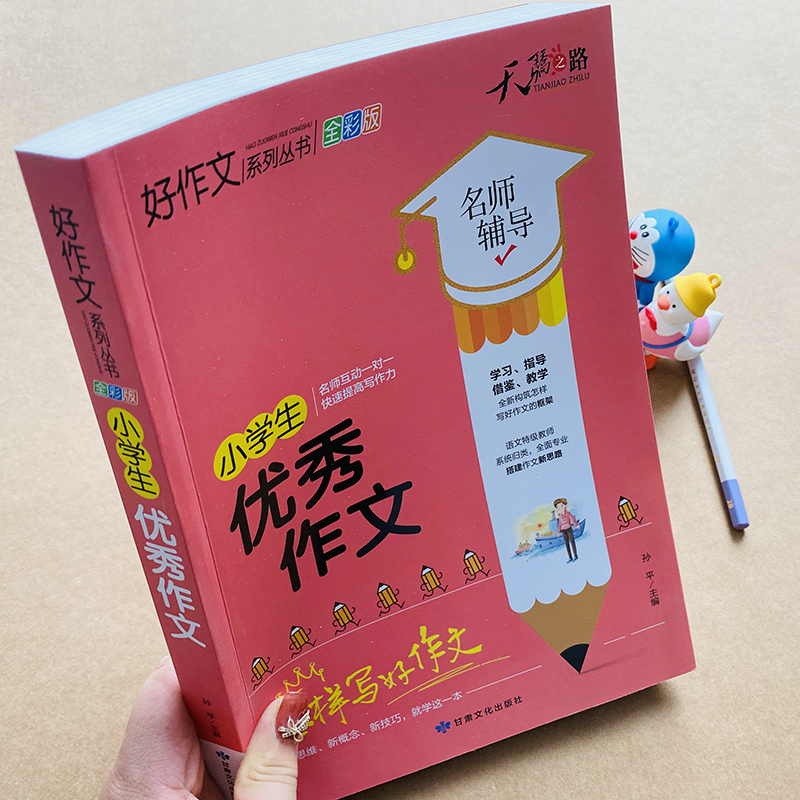 [单本全册] [正版]小学生作文书大全三六年级小学四五年级作文大全3-6作文素材好词好句好段同步写人写景叙事初中高分范文