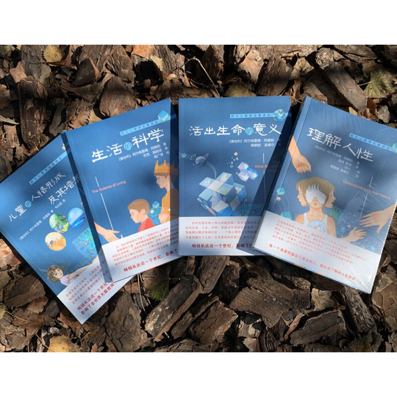 [醉染正版] 心理学家阿德勒经典著作集 共4册 理解人性+生活的科学+活出生命的意义+儿童的人格形成及其培养 北京大高清大图