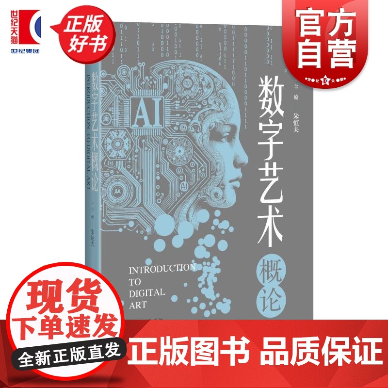 数字艺术概论 朱恒夫主编上海科学技术出版社