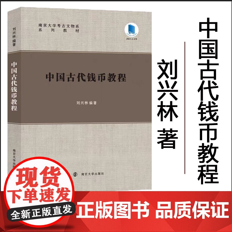 全新正版 中国古代钱币教程 刘兴林 编著 南京大学出版社 9787305284991高清大图