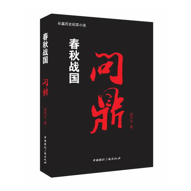 音像春秋战国(问鼎)高兴宇