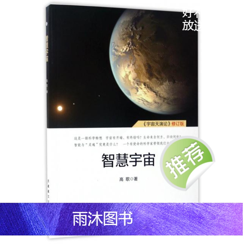 [正版]智慧宇宙 宇宙天演论修订版 高歌 西藏古籍 航空工业出版社高清大图