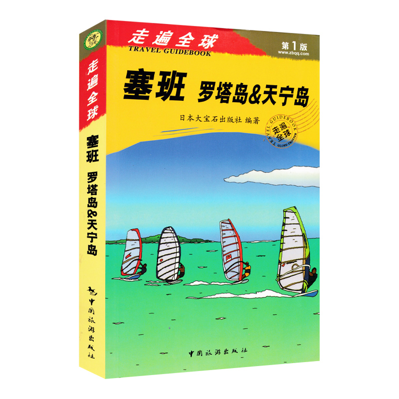 [正版]塞班岛旅游指南《走遍全球海岛系列塞班罗塔岛&天宁岛》旅游手册书自助游 塞班岛指南攻略一本通海岛旅游书籍风景名胜高清大图
