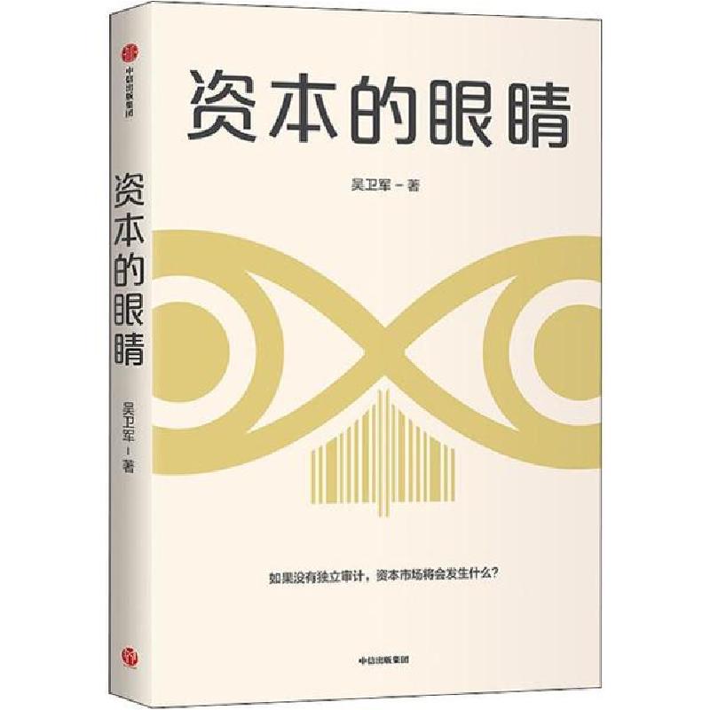 正版新书】资本的眼睛吴卫军9787521710816