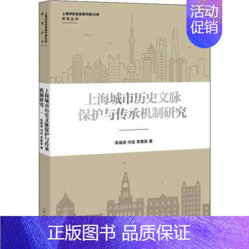 [正版] 上海城市历史文脉保护与传承机制研究 高福进,闫成,李雅茹 上海地区自古至今的历史文化资源 地方史志书籍 上海人