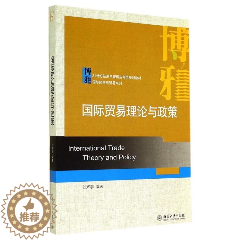 【醉染正版】·国际经济与贸易系列:国际贸易理论与政策 刘辉群 北京大学出版社