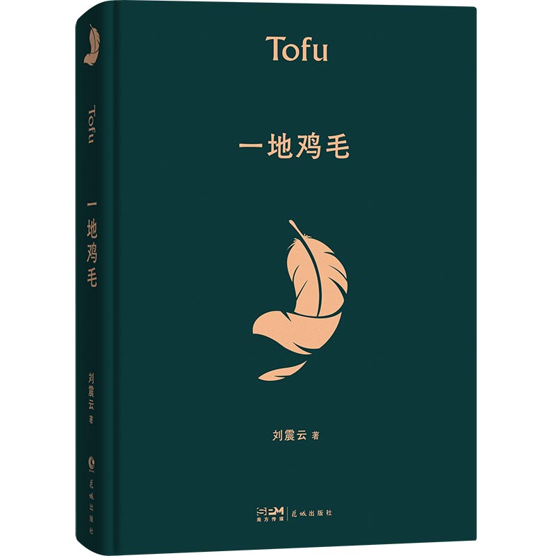 [正版]一地鸡毛典藏版 刘震云 著 茅盾文学奖得主 中国现当代文学小说高清大图