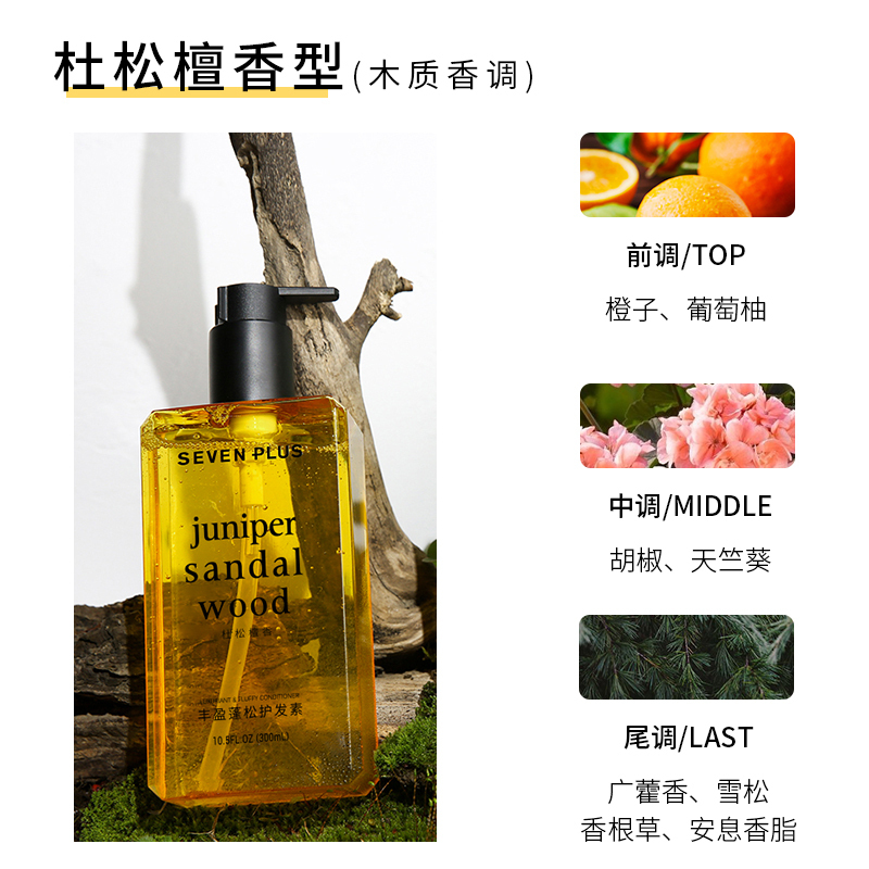 sevenplus氨基酸洗发水非控去油蓬松丰盈护发素套装木质香氛液体膏