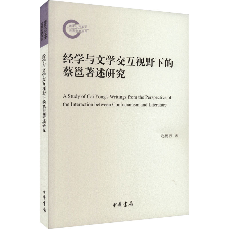 正版新书]经学与文学交互视野下的蔡邕著述研究赵德波9787101155高清大图