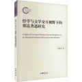 经学与文学交互视野下的蔡邕著述研究