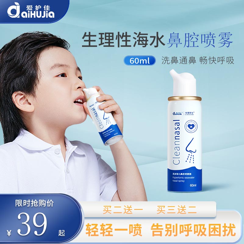 【两瓶装】爱护佳(aiHUjia)海盐水喷雾洗鼻60ML 洗鼻器(器械)鼻炎喷剂生理性海水鼻腔喷雾器成人儿童洗鼻子通用