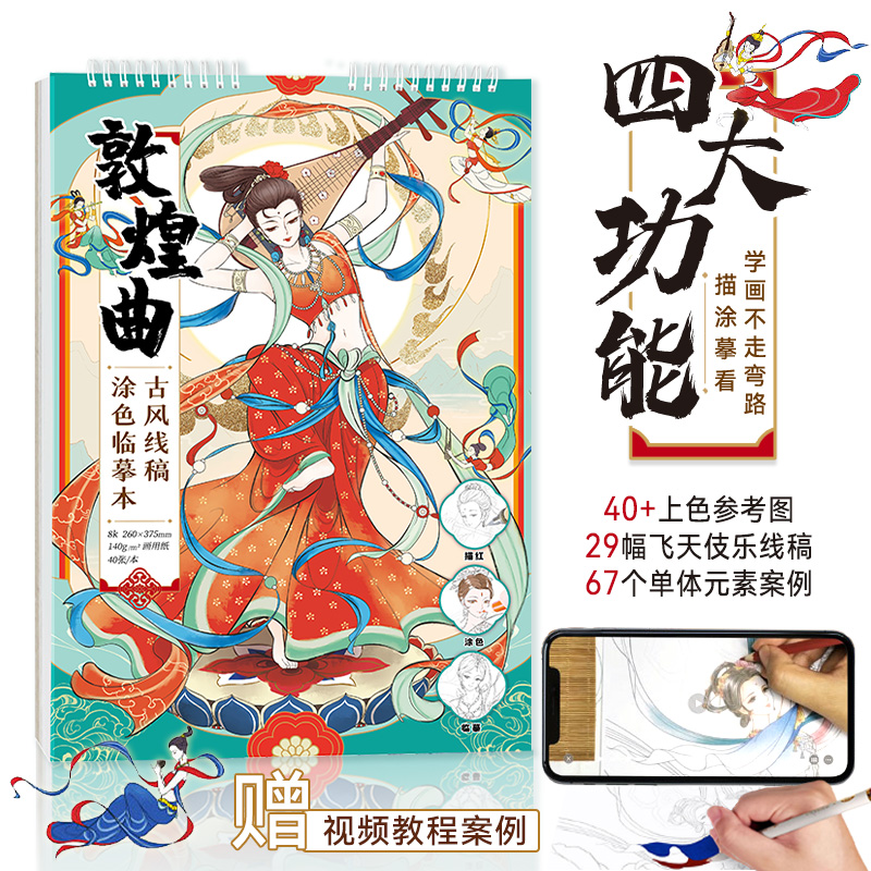 [正版]敦煌曲 古风线稿涂色临摹本 敦煌壁画舞姿 线稿描摹本 唯美解压涂色 大八开中国风美人线描集 成人涂色本 哒哒猫高清大图