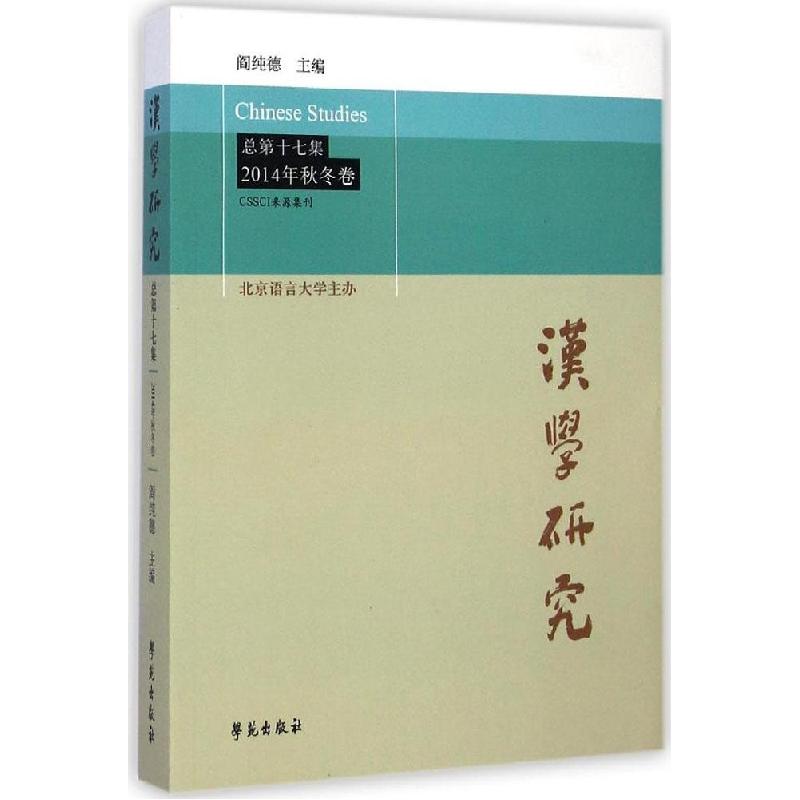 正版新书】汉学研究(总第17集:2014年秋冬卷)阎纯德97875077466