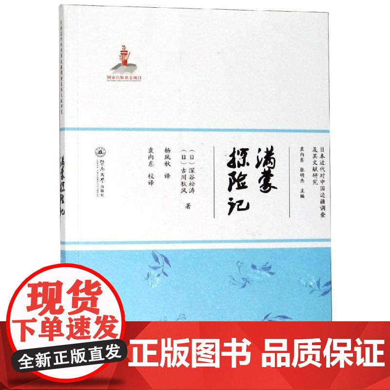 满蒙探险记(/日本近代对中国边疆调查及其文献研究 日 深谷松涛 日 古川狄风 著 杨凤秋 译 历史知识读物社科 正版图书