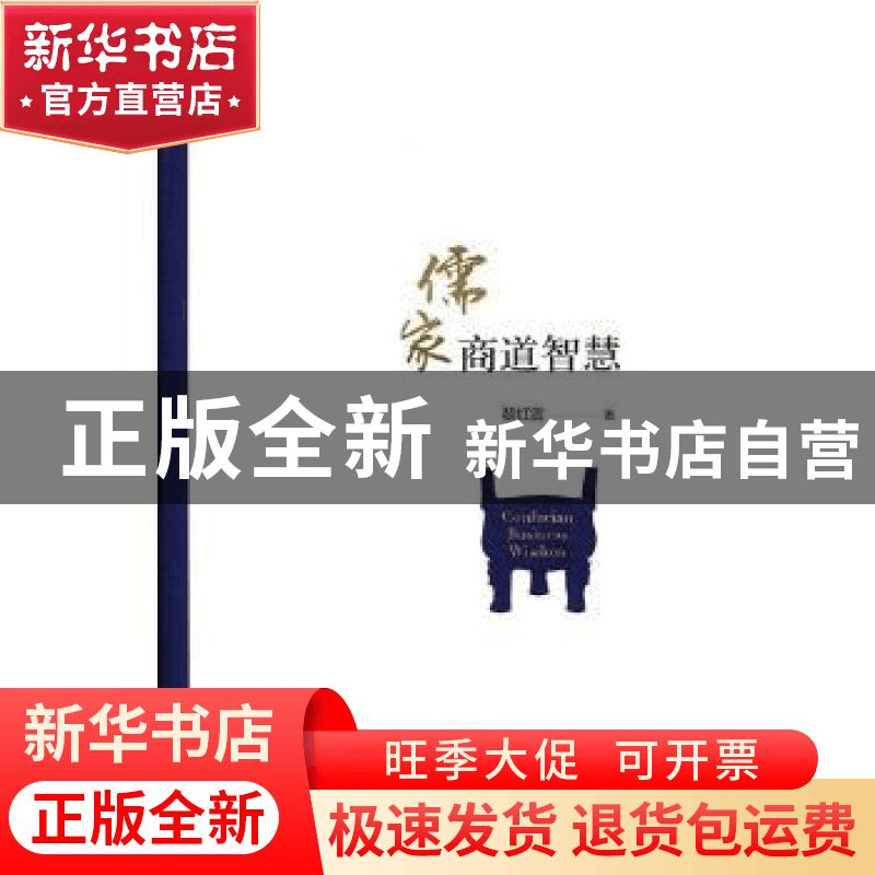 正版 儒家商道智慧 黎红雷著 人民出版社 9787010185217 书籍图片