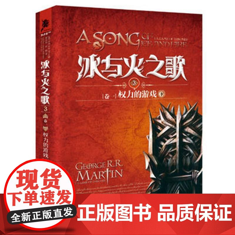 (正版) 冰与火之歌 卷一 权力的游戏 下 专著 (美)乔治R.R.马丁(George R. R. Martin)著