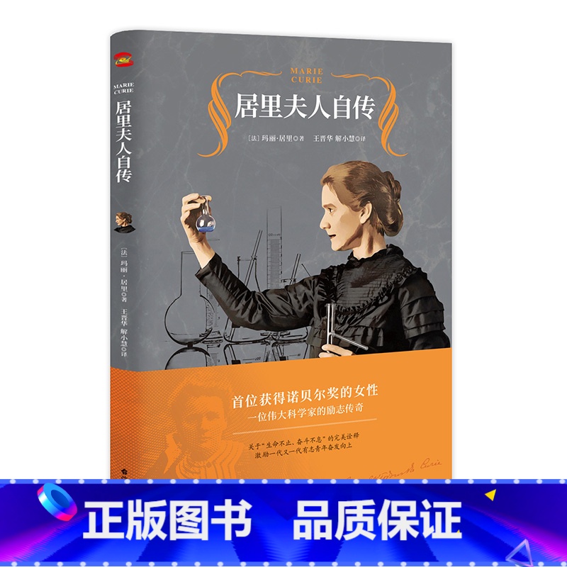 【正版】任选8件图书居里夫人传中小学青少年人物自传记文学名人传 暑期阅读世界名人传记丛书人物自传台海出版社
