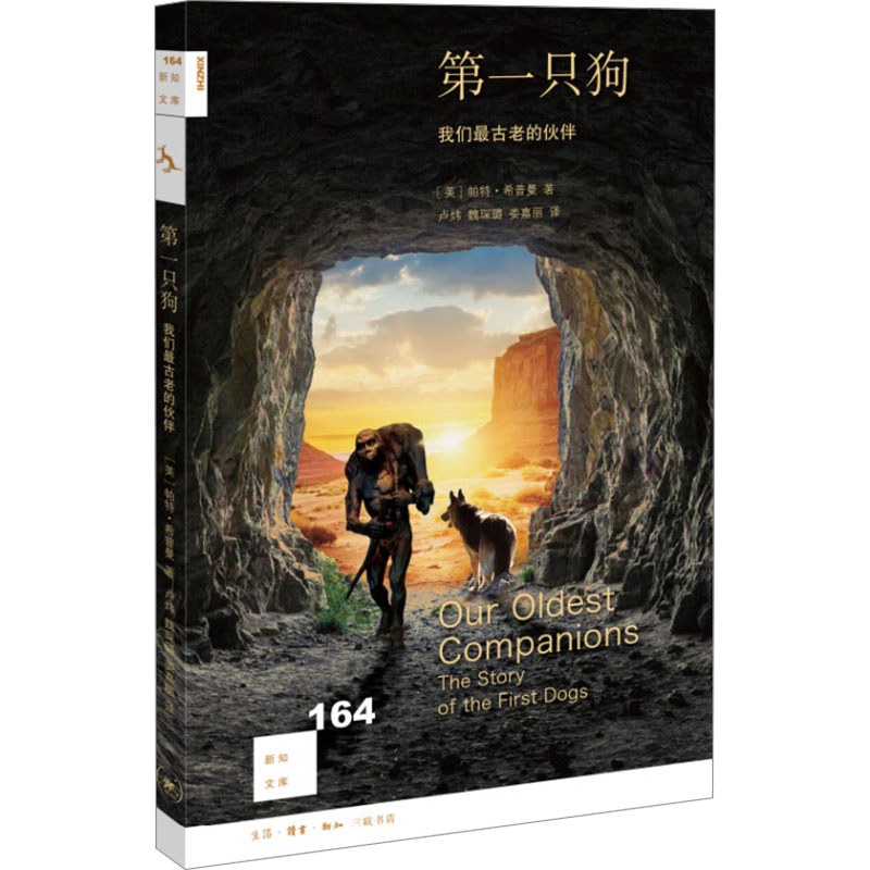 【M】第一只狗 我们最古老的伙伴-9787108077066