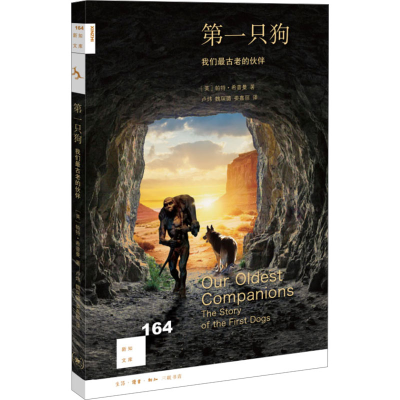 [M]第一只狗 我们最古老的伙伴-9787108077066
