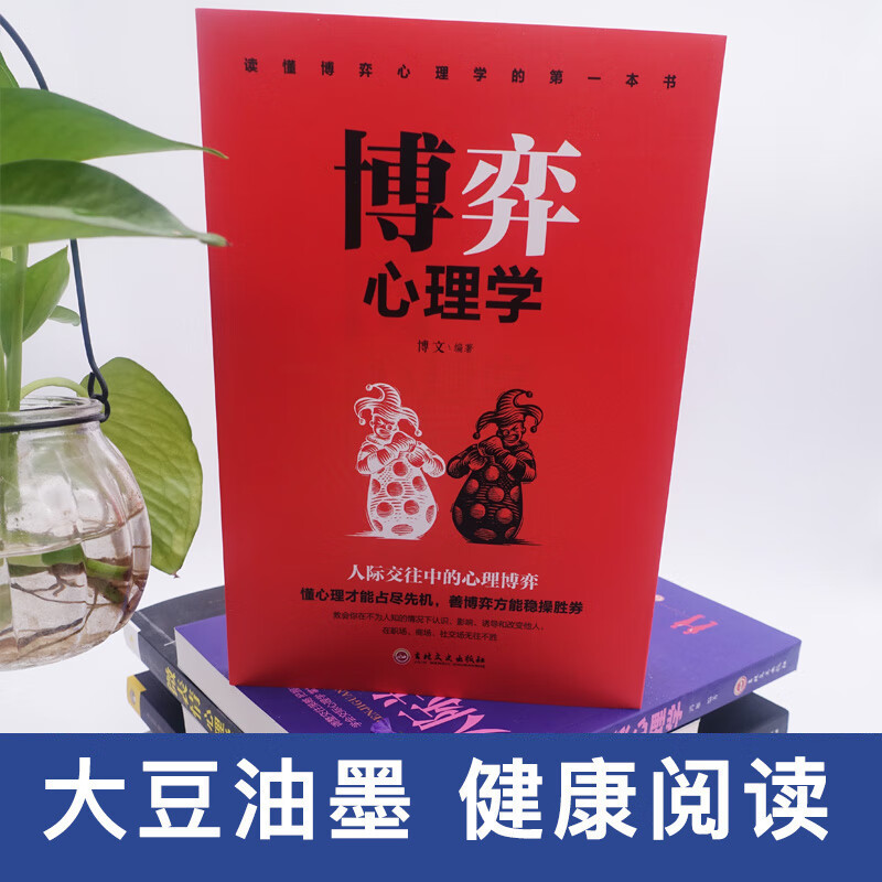 [正版]博弈心理学 情商人性懂心理才能占尽先机善博弈方能稳操胜券心理学人际交往控制情绪书籍高清大图