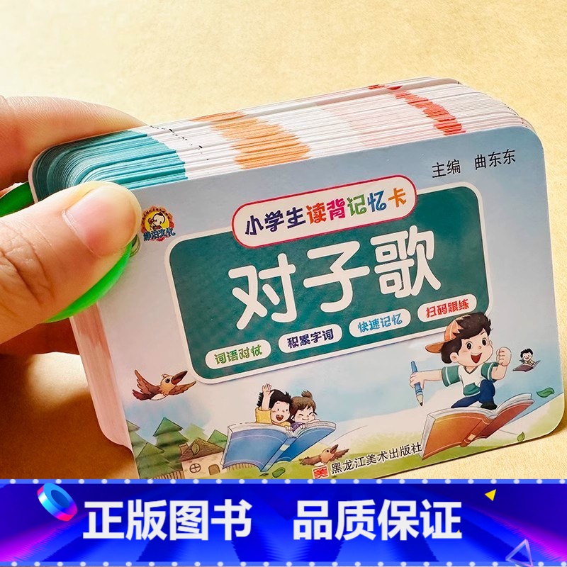 对子歌卡片[50张] [正版]小学生读背记忆卡对子歌反义词近义词注音版一二三四五六年级词语积累语文基础知识训练随身快速记