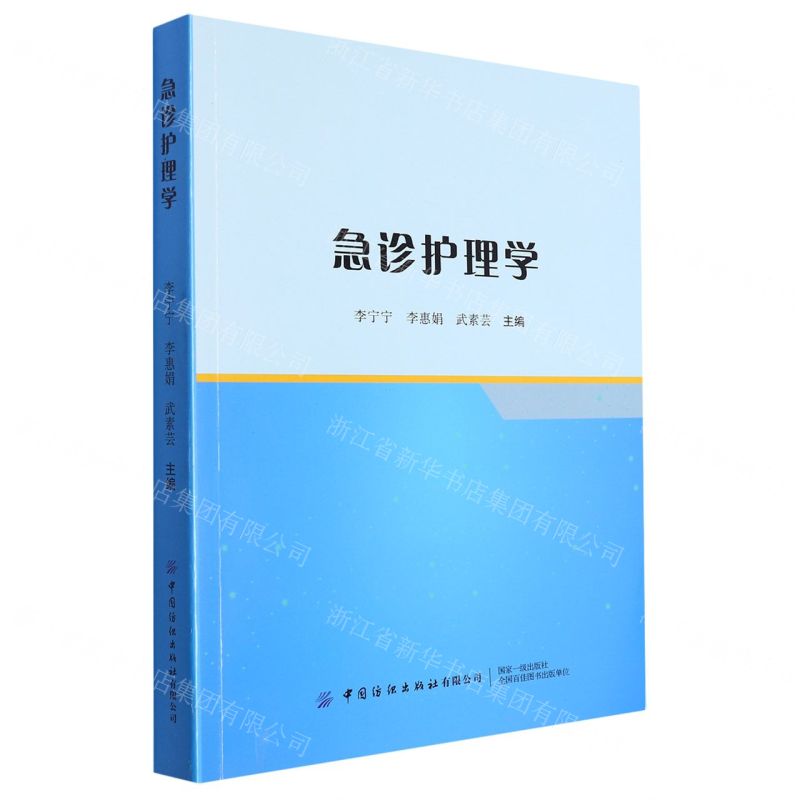 【N】急诊护理学-9787522905747