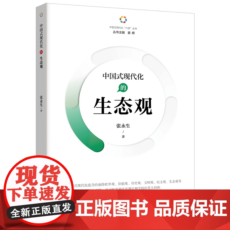 中国式现代化的生态观 张永生 重庆出版社 正版书籍高清大图