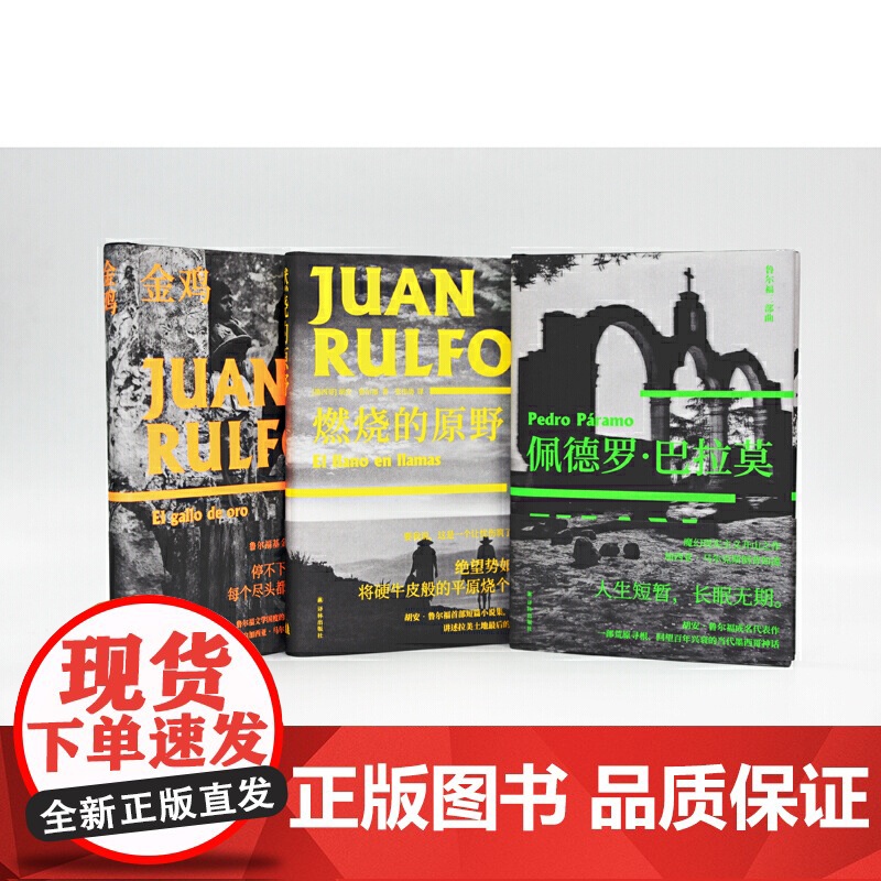 佩德罗·巴拉莫 鲁尔福三部曲之一 百年孤独灵感来源 拉美文学之一 马胡安·鲁尔福著 屠孟超 译 译林出版社 正版书籍高清大图