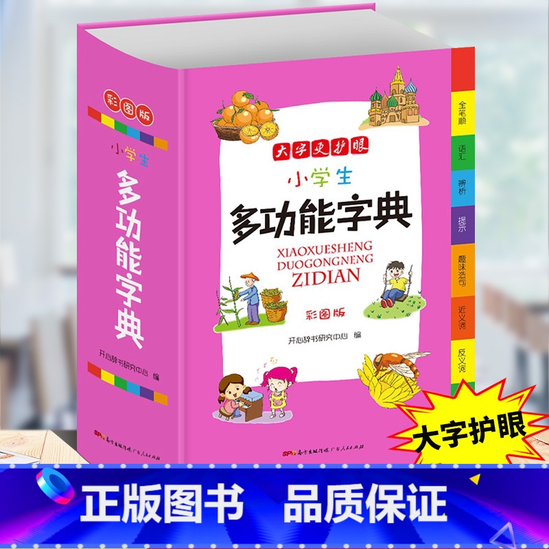 小学生多功能字典 小学通用 【正版】小学生多功能成语词典好词好句好段名人名言谚语歇后语词典同义词近义词反义词词典英语词典