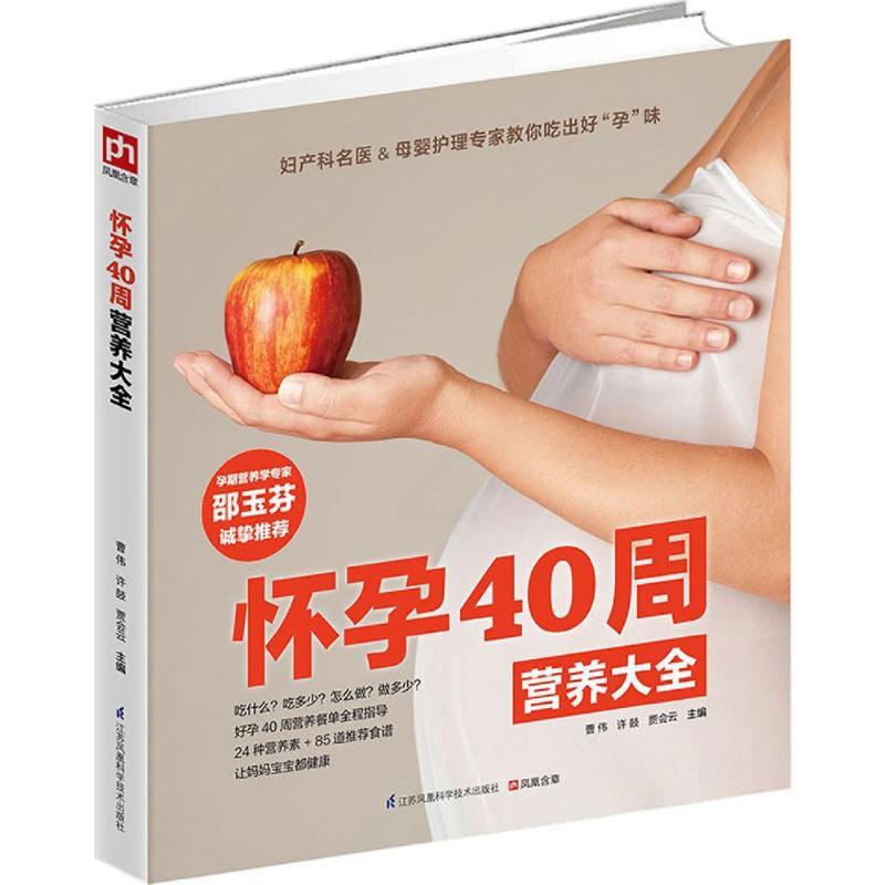 [正版]怀孕40周营养大全 曹伟,许鼓,贾会云 主编 著 两性健康生活 书店图书籍 江苏凤凰科学技术出版社高清大图