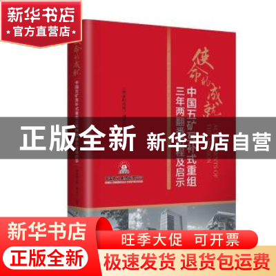 正版 使命的成就:中国五矿互补式重组三年两翻番历程及启示 《使