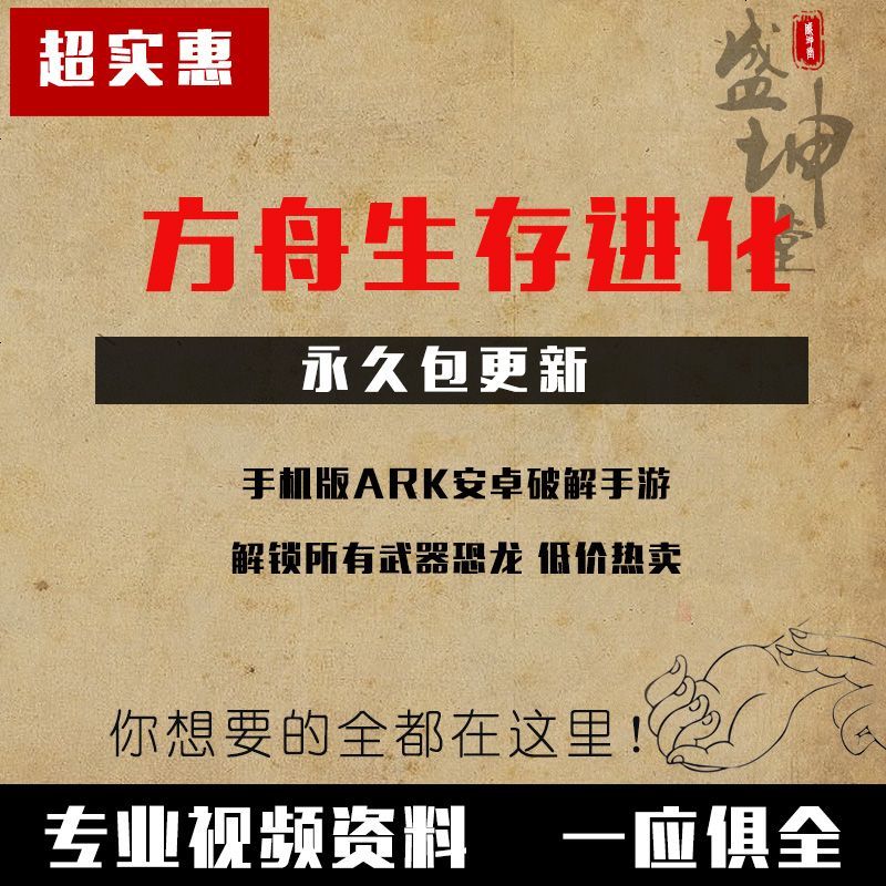 方舟生存进化手机版ark安卓破解手游解锁所有武器恐龙低价热卖 摘要书评在线阅读 苏宁易购图书