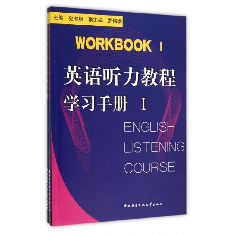 正版新书】英语听力教程(附光盘Ⅰ共2册)编者:史志康978730401846