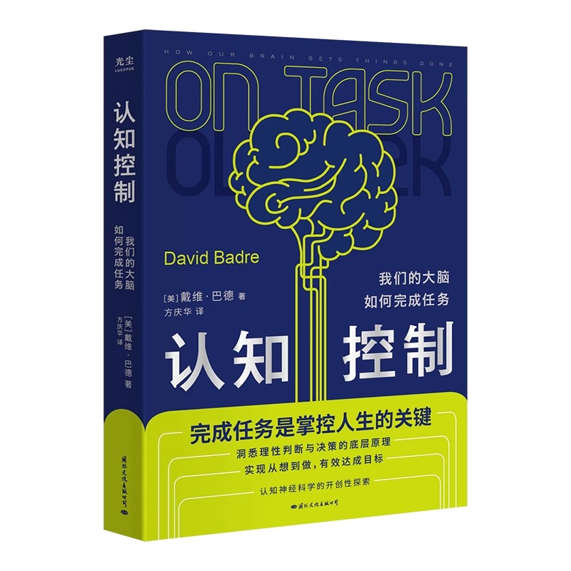 [正版]央视网认知控制 我们的大脑如何完成任务 戴维·巴德 如何知行合一 实现从想到做到有效达成目标 神经脑科学科普读高清大图