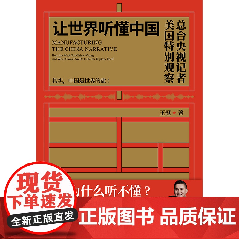 让世界听懂中国(CGTN主持人王冠驻美八年特别观察) 王冠 民主与建设出版社 正版书籍高清大图