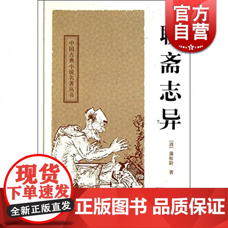 聊斋志异 精装 中国古典小说名著丛书 【清】蒲松龄 中国古典文学 短篇小说 国学经典 中国古代名著 志怪 正版书籍 上海