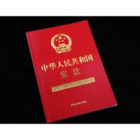 中华人民共和国(含法、国歌法、法)(202 当当 中华人民共和国(含法、国歌法、法)(2020年