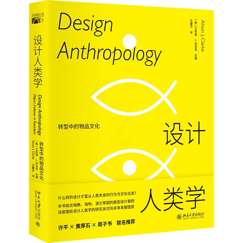 [醉染正版]ML 设计人类学 转型中的物品文化 9787301323519 北京大学 (奥地利)艾莉森·J.克拉克高清大图